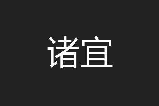 诸宜