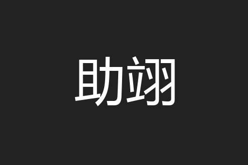 助翊