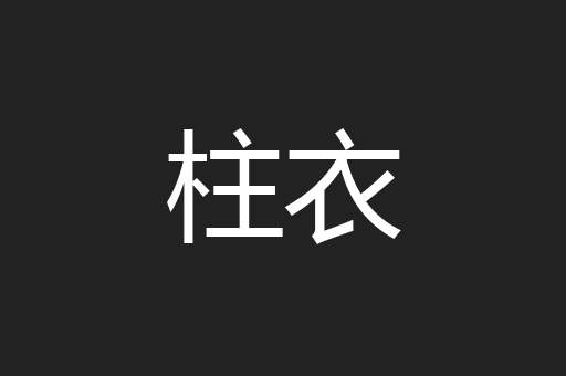 柱衣