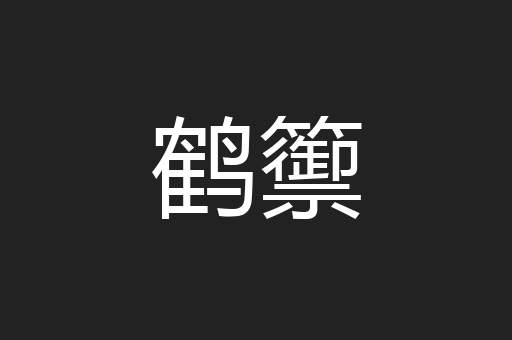 鹤籞