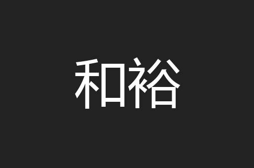 和裕
