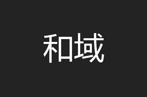 和域