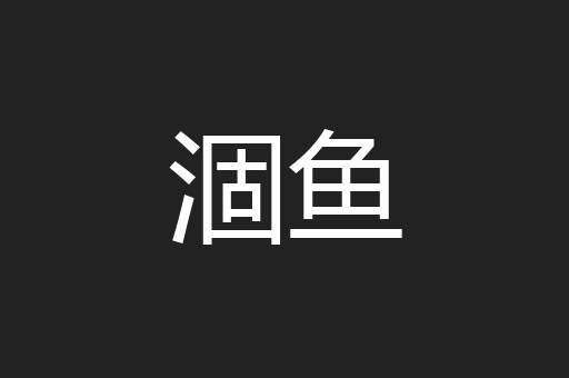 涸鱼