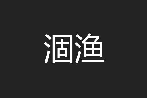 涸渔