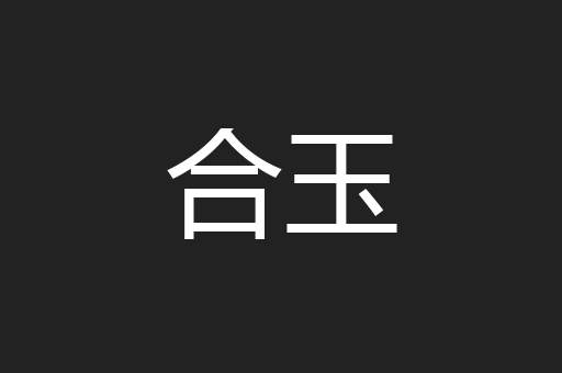 合玉