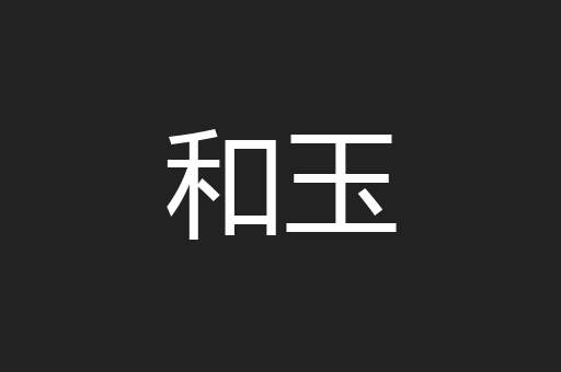 和玉