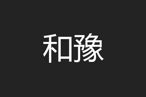 和豫
