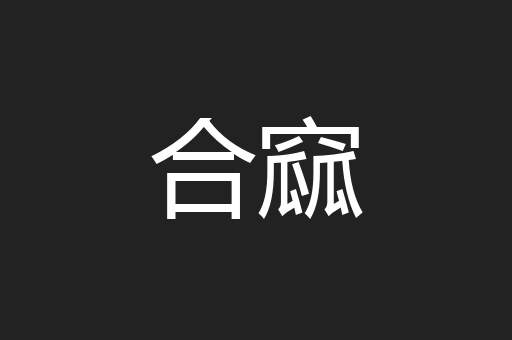 合窳