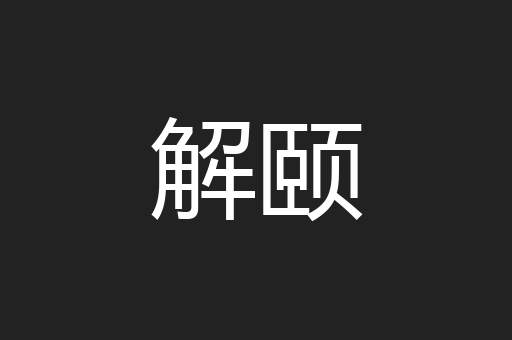 解颐