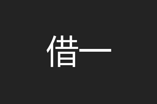 借一