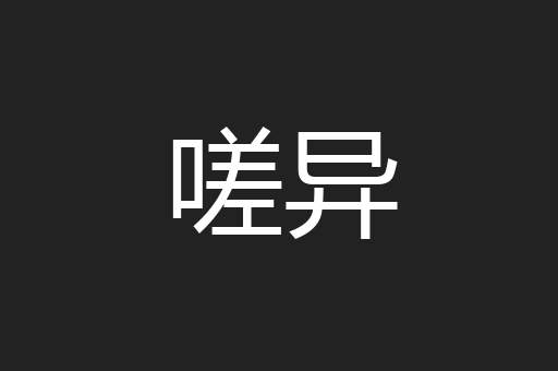 嗟异