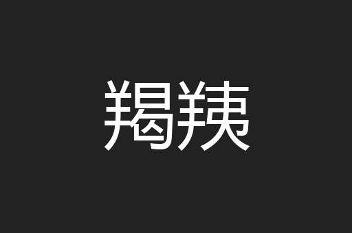 羯羠
