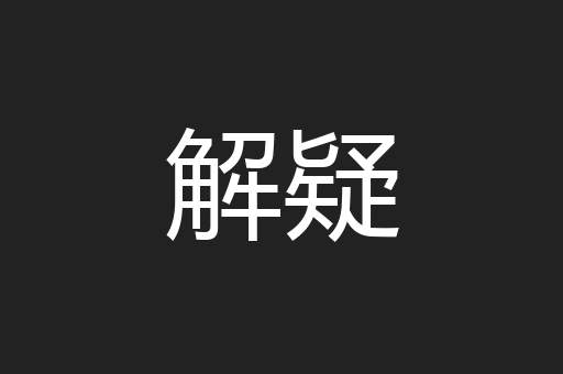 解疑