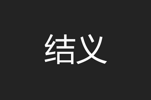 结义