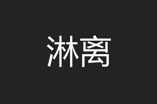 淋离
