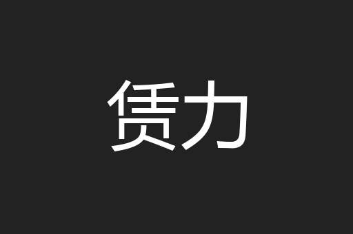 赁力