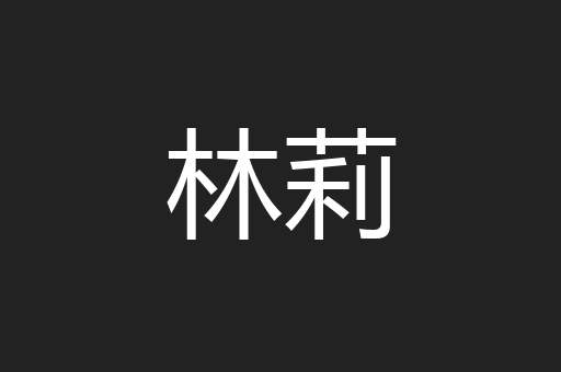 林莉