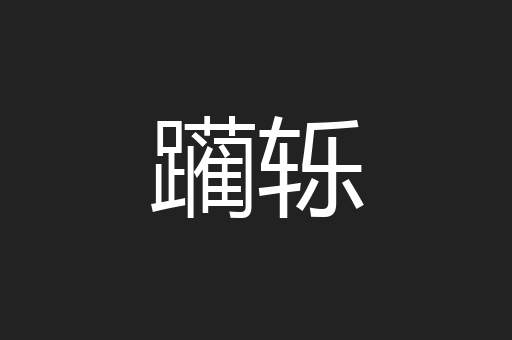 躏轹