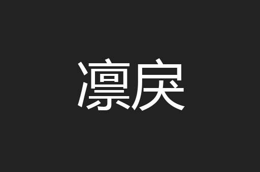 凛戾