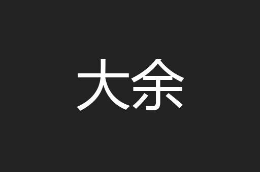 大余