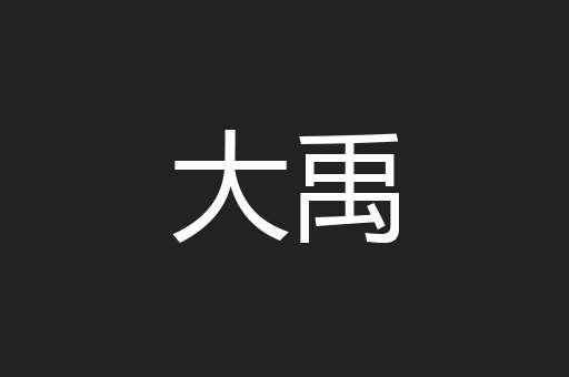 大禹