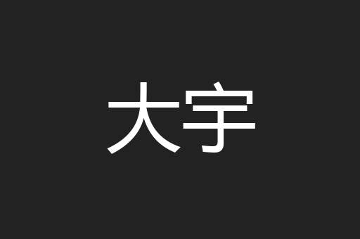 大宇
