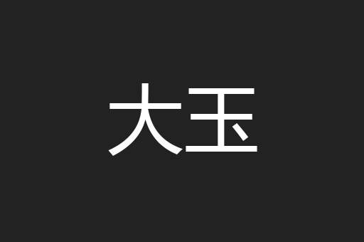 大玉