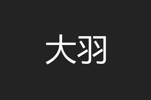 大羽