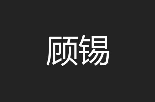 顾锡
