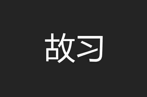 故习