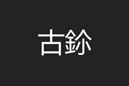 古鉩