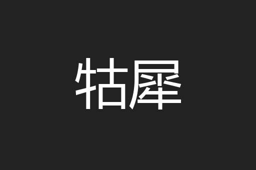 牯犀