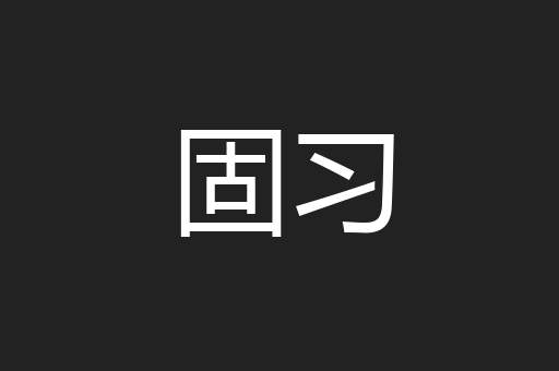 固习
