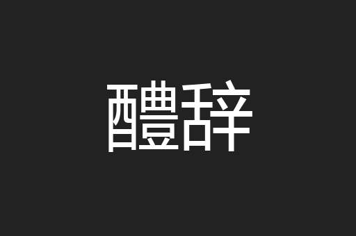 醴辞