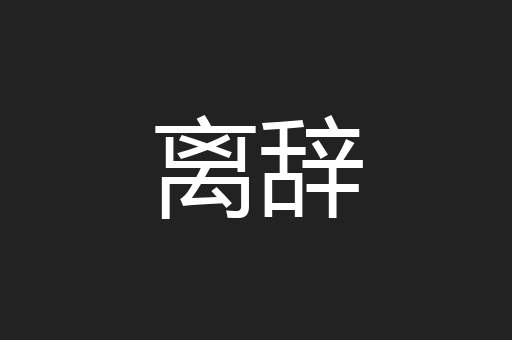 离辞