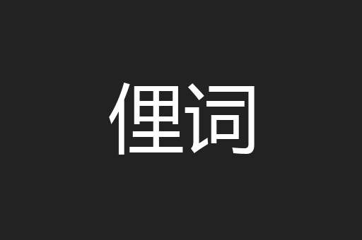 俚词