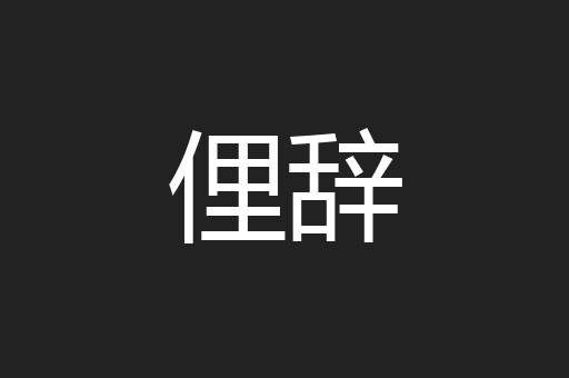 俚辞
