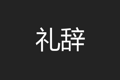 礼辞