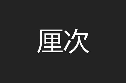 厘次
