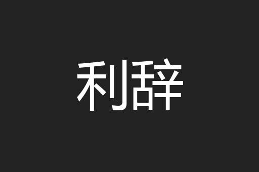 利辞