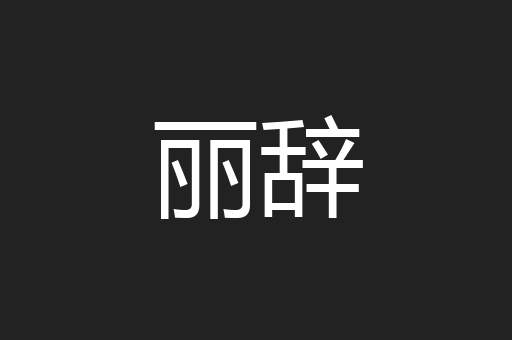 丽辞