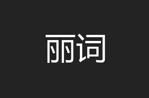 丽词