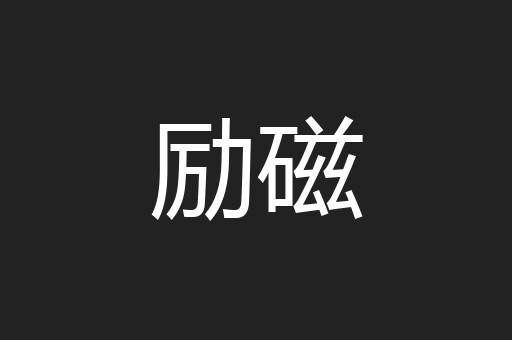 励磁
