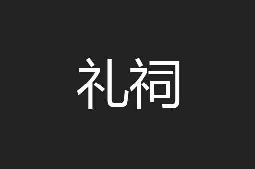 礼祠