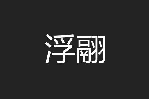 浮翮