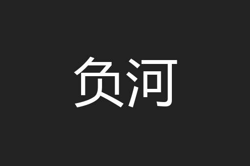 负河