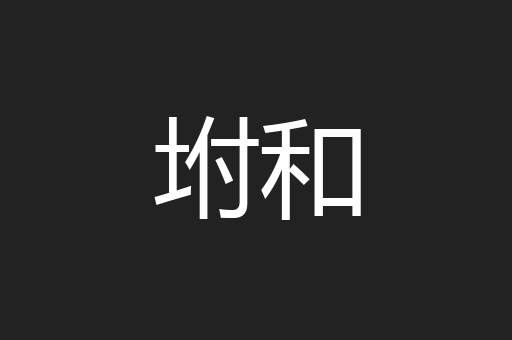 坿和