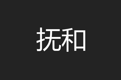 抚和