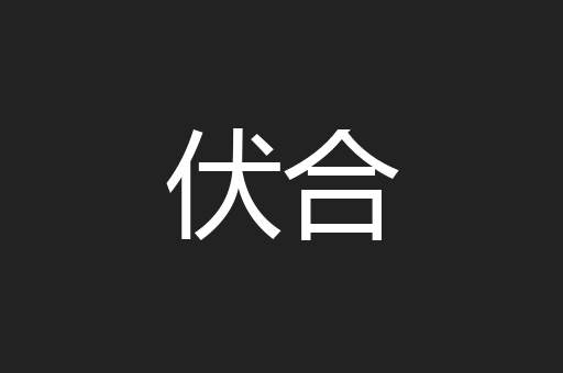 伏合