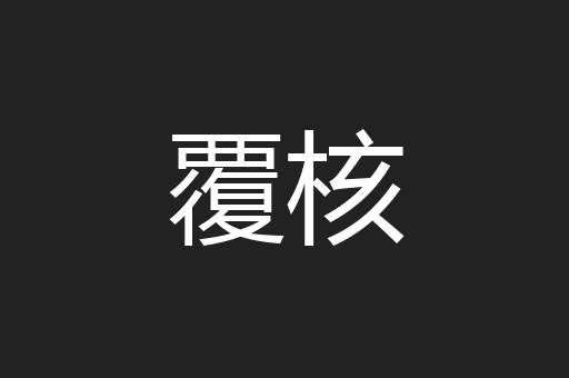 覆核